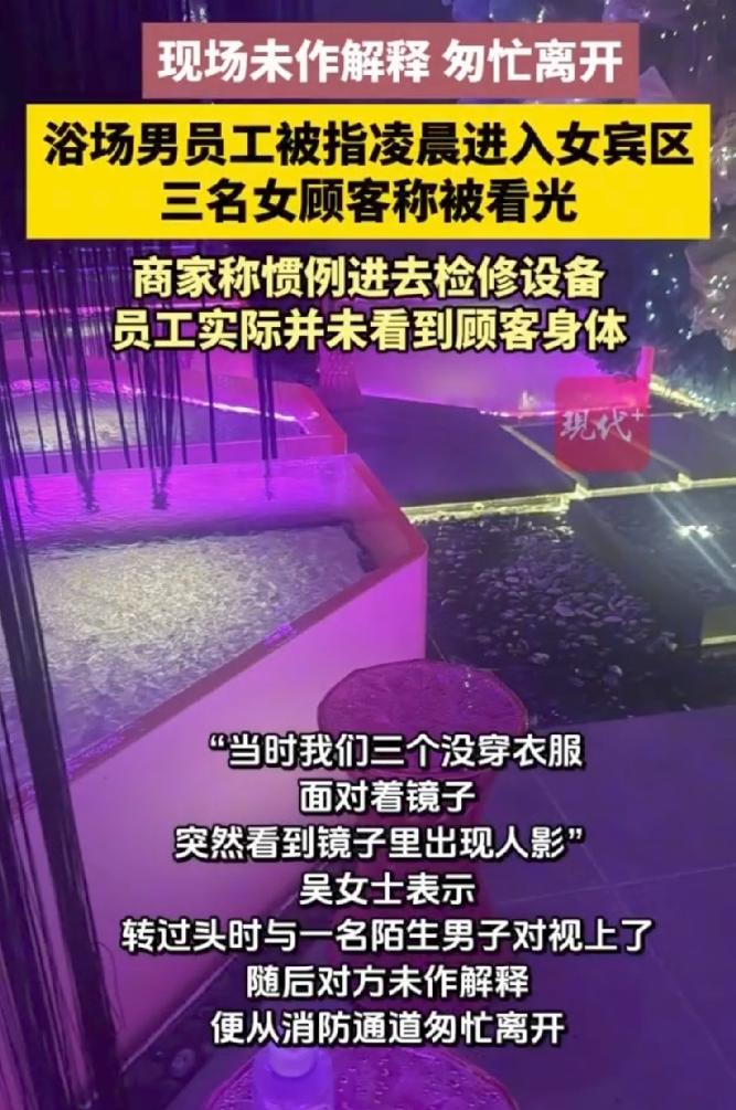 2026年6月，三名二十岁左右的年轻女性付费到洗浴中心消费，凌晨在女宾私密区域遭
