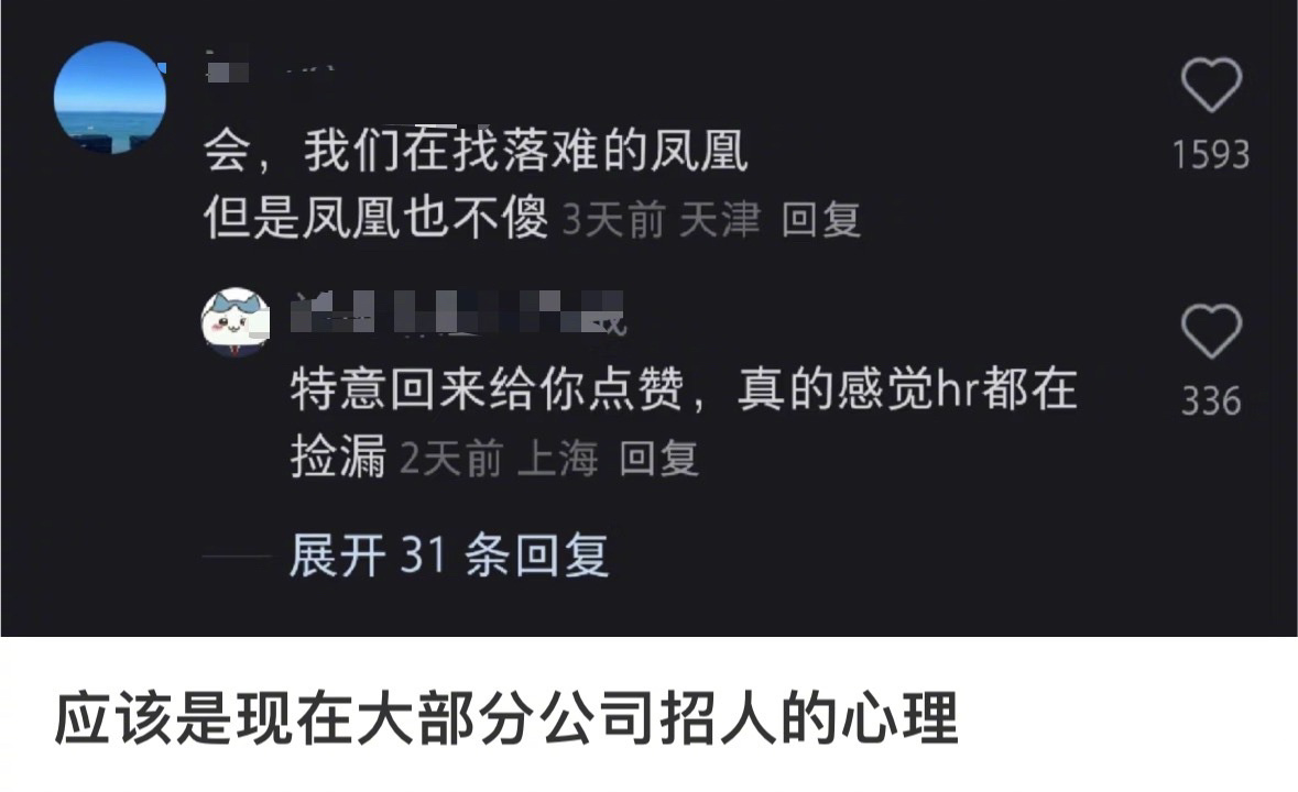 太真实了，目前大部分公司的招人心态 ​​​