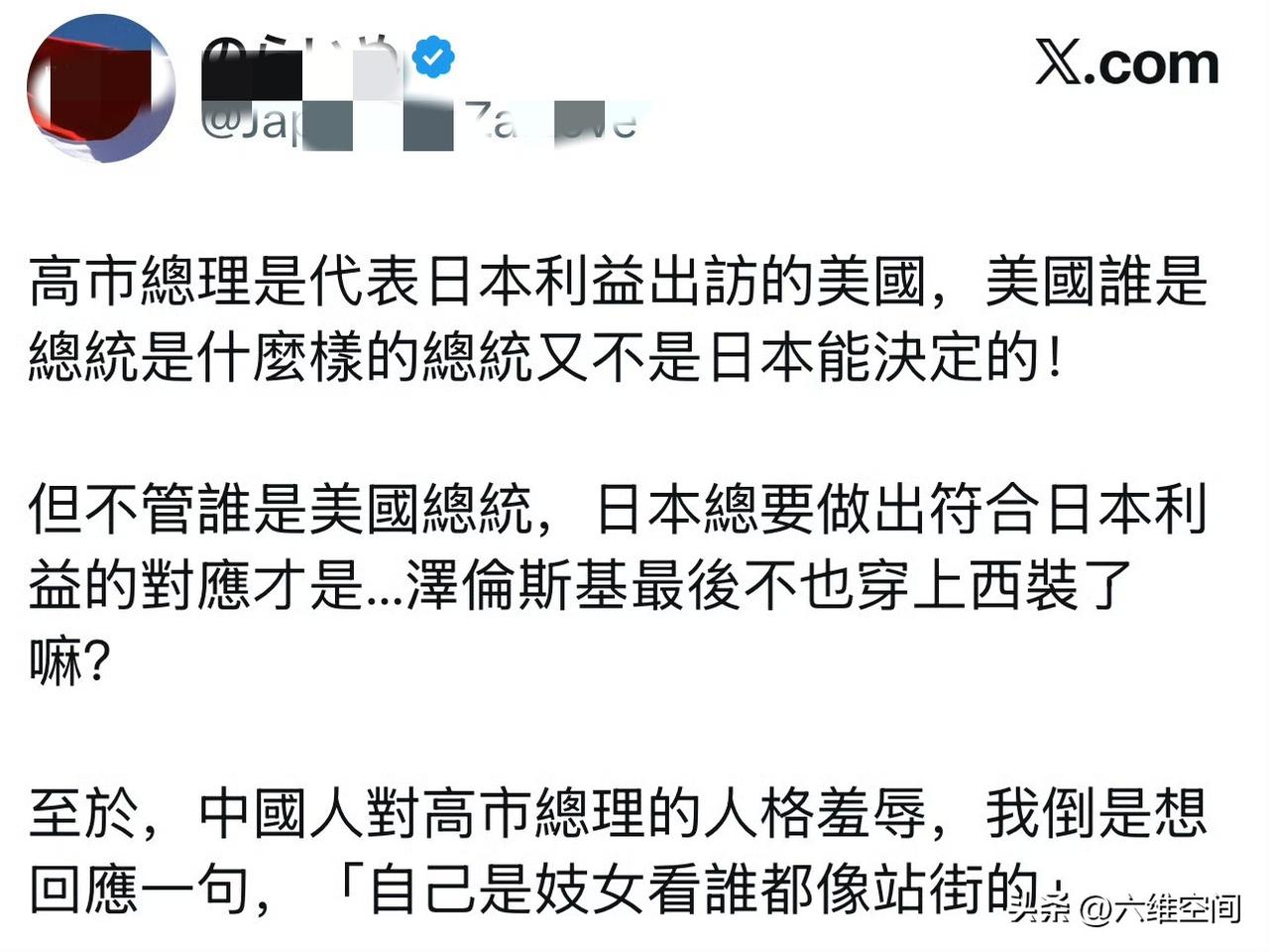 某些润日华人还是跳出来给高市早苗洗白了，说高市早苗去美国的表现真实自然，不加掩饰