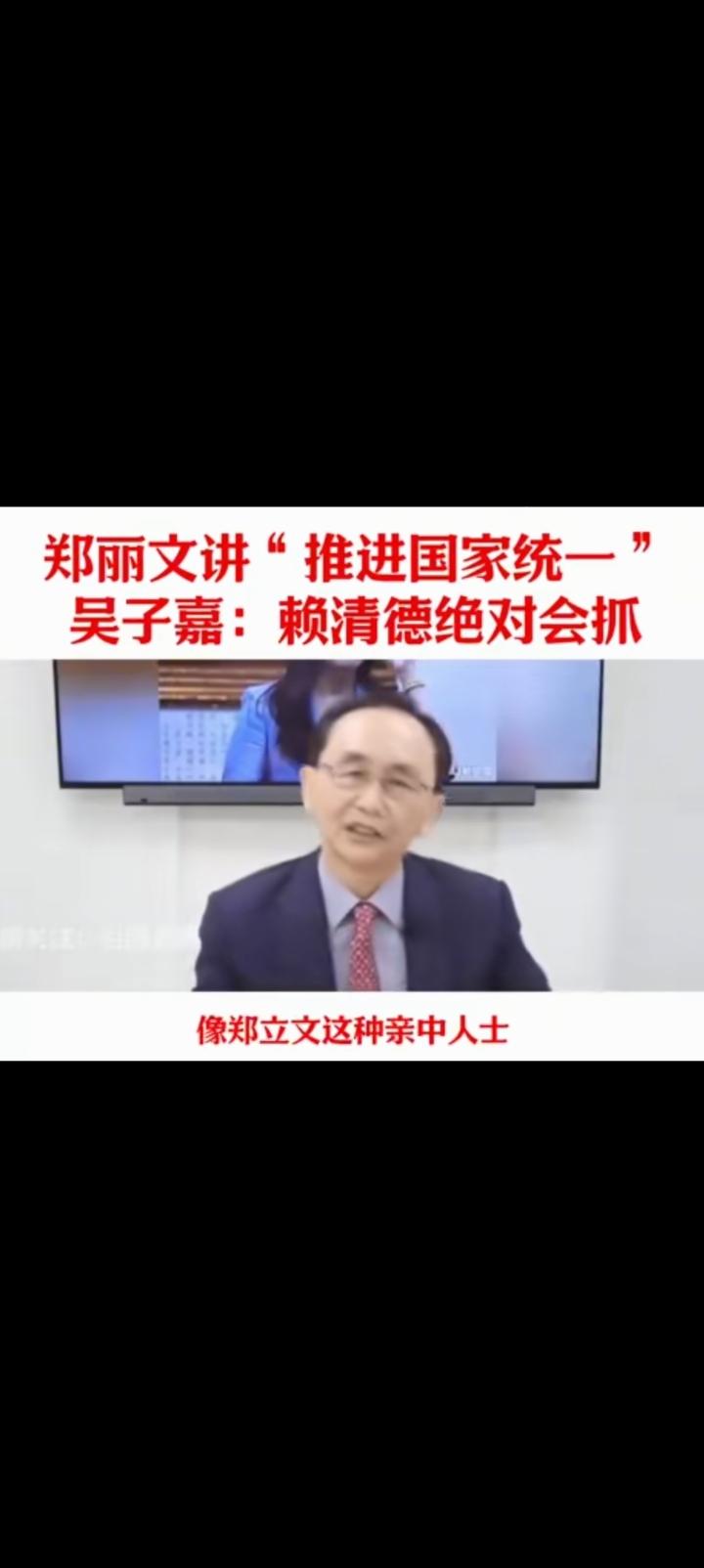 吴子嘉担心郑丽文被抓，她敢喊统一立马被逮。
问题是她这种亲中人士，民进党跟踪，窥