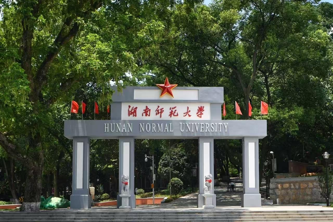 湖南师范大学接连向兄弟院校输送两名副校长！

根据湖南省发布的任免信息显示，近日