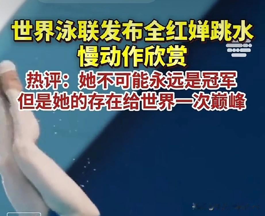 封神！世界泳联狂推全红婵16秒慢动作，89.5°垂直入水如钢针破面
 
家人们快