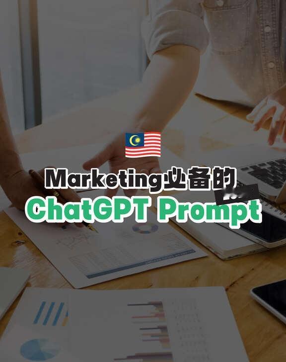 🇲🇾 5个升级版营销必收藏的 AI Prompt
作为一位 Marketer