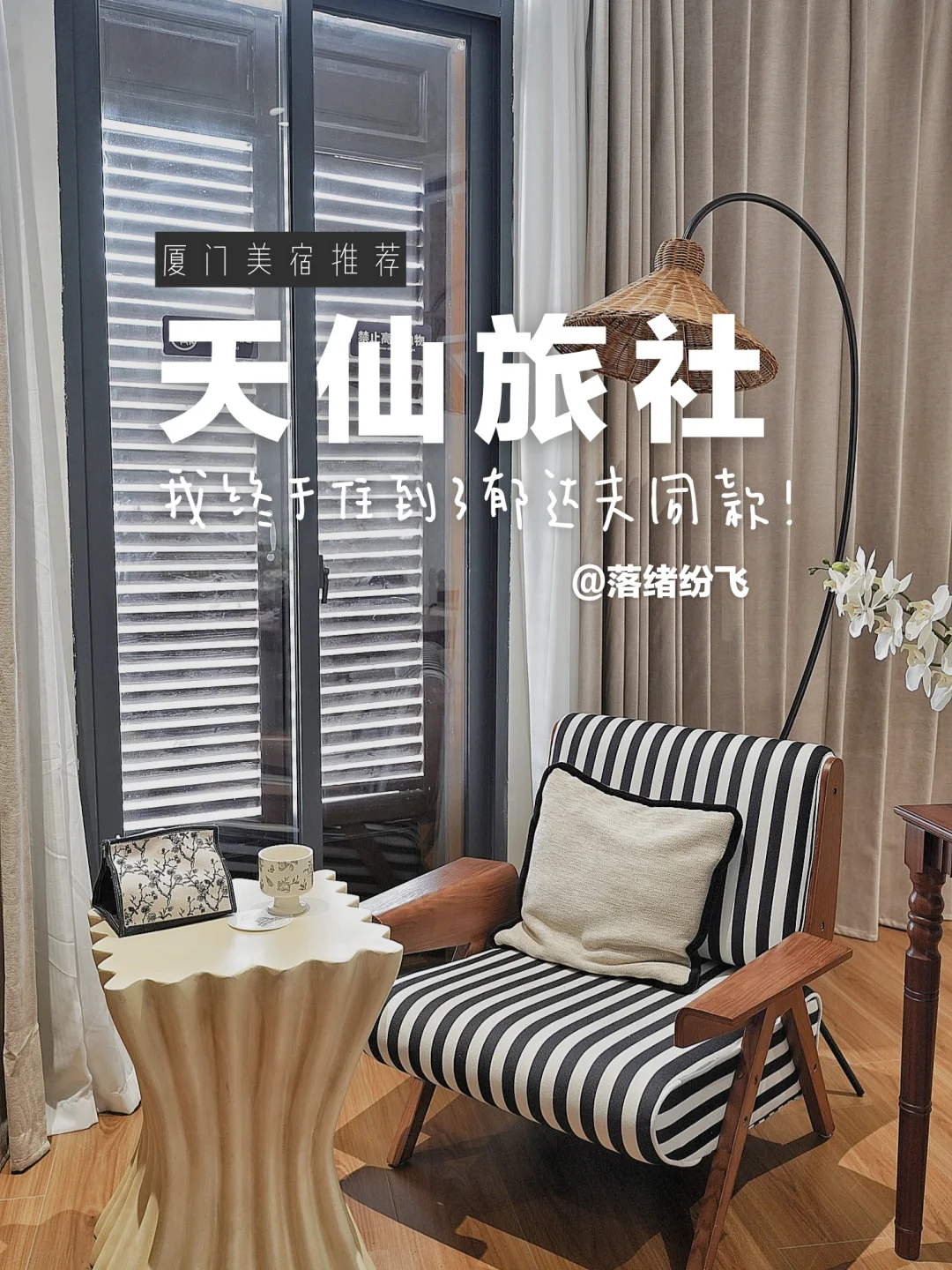 终于住到了郁达夫同款！厦门天仙旅社重开啦