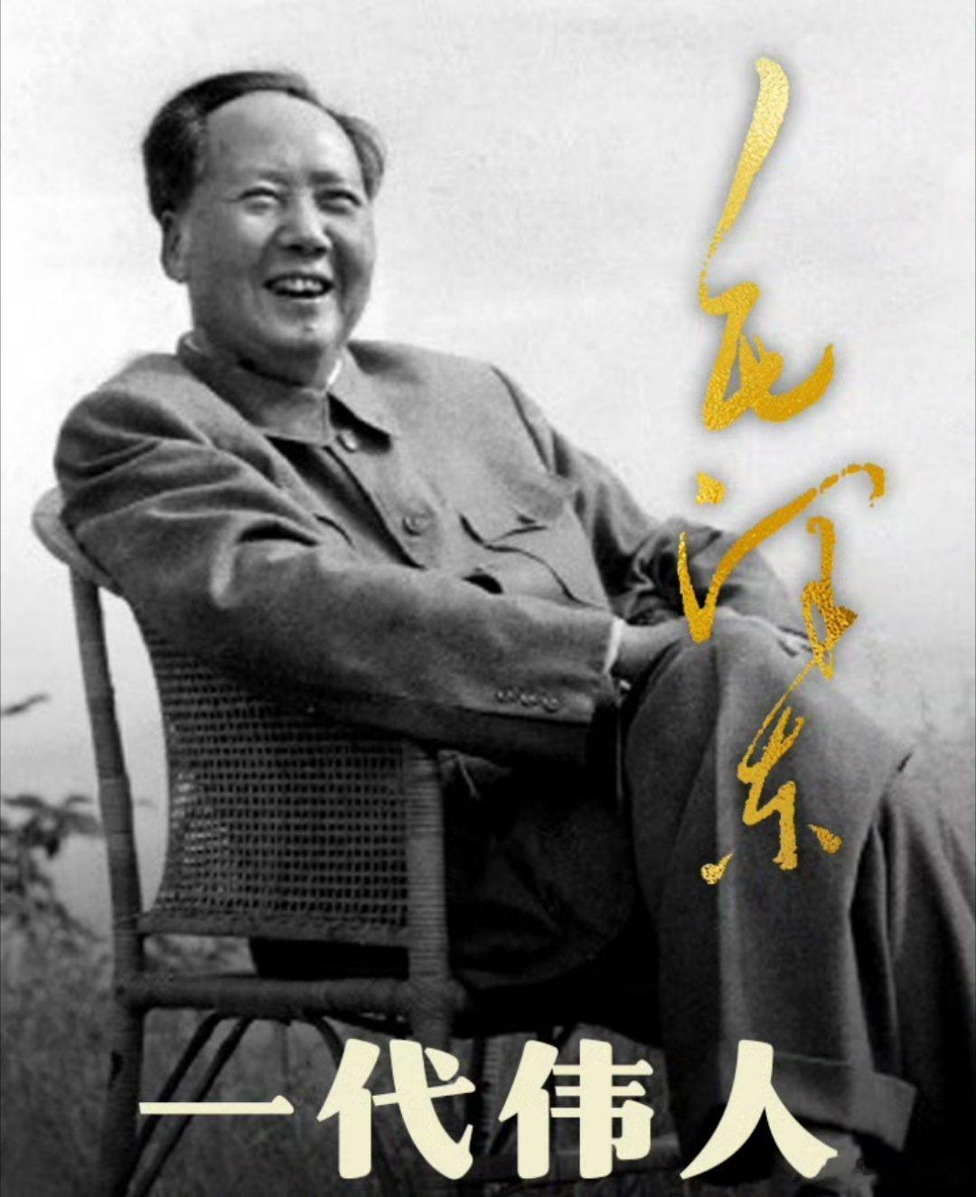 他说，人民万岁！ 他带领中国人民站立起来了！ 