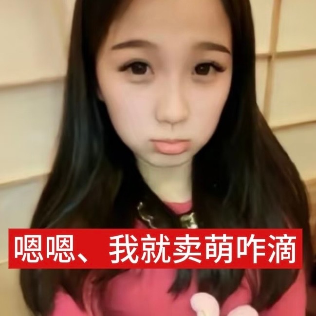 3193【表情包】嗯嗯宝子你继续 ​​​
