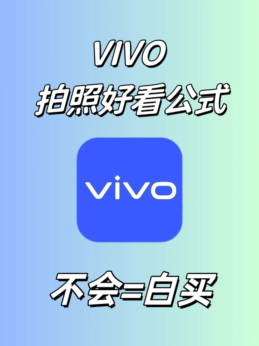 一键拯救废片❗vivo拍照好看公式