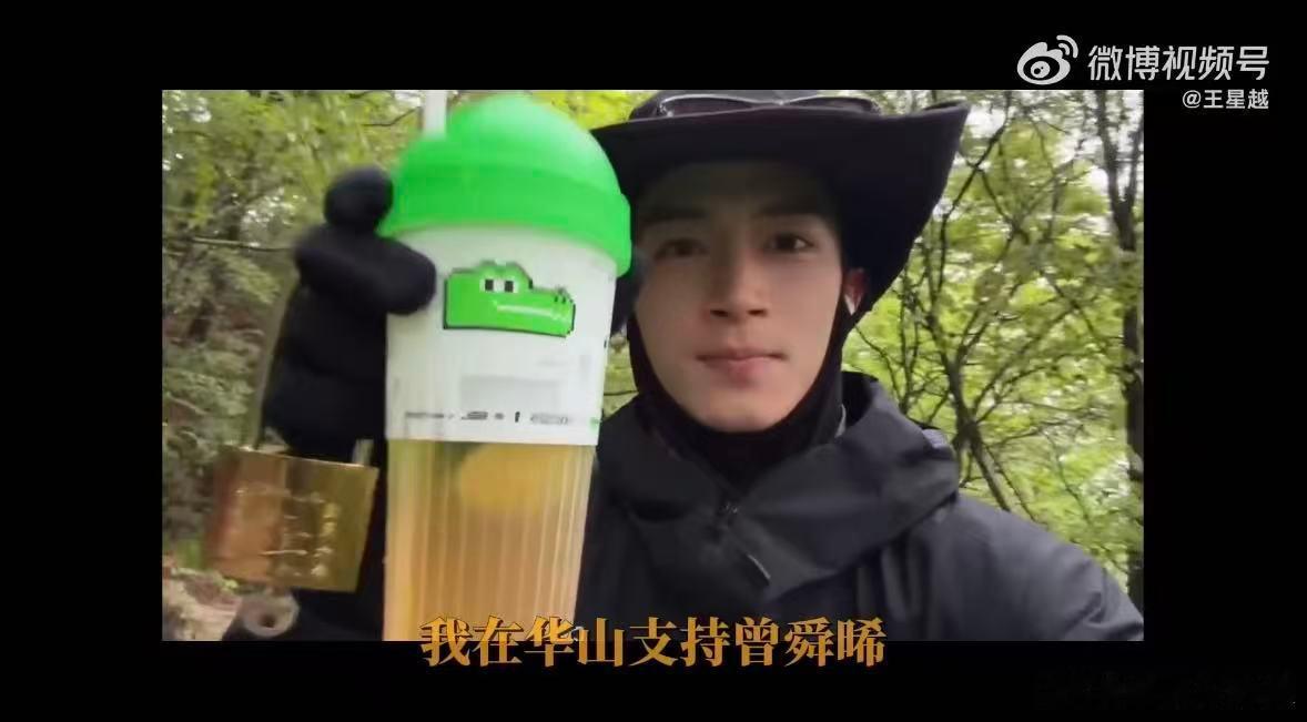 王星越在华山支持曾舜晞王星越在华山喝了曾舜晞代言柠檬茶王星越在华山喝了曾舜晞代言