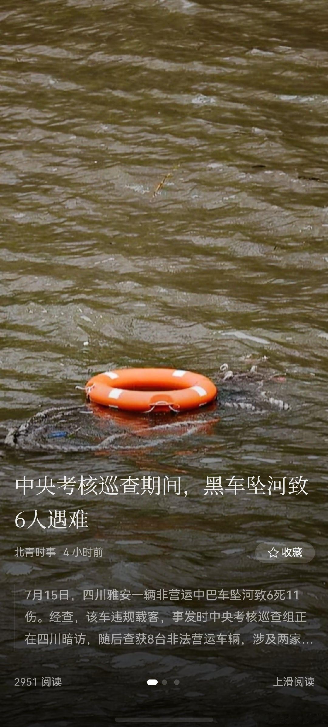 媒体报道，四川在中央考核巡查期间，发生黑车坠河致6人遇难事故。网页链接 7月15
