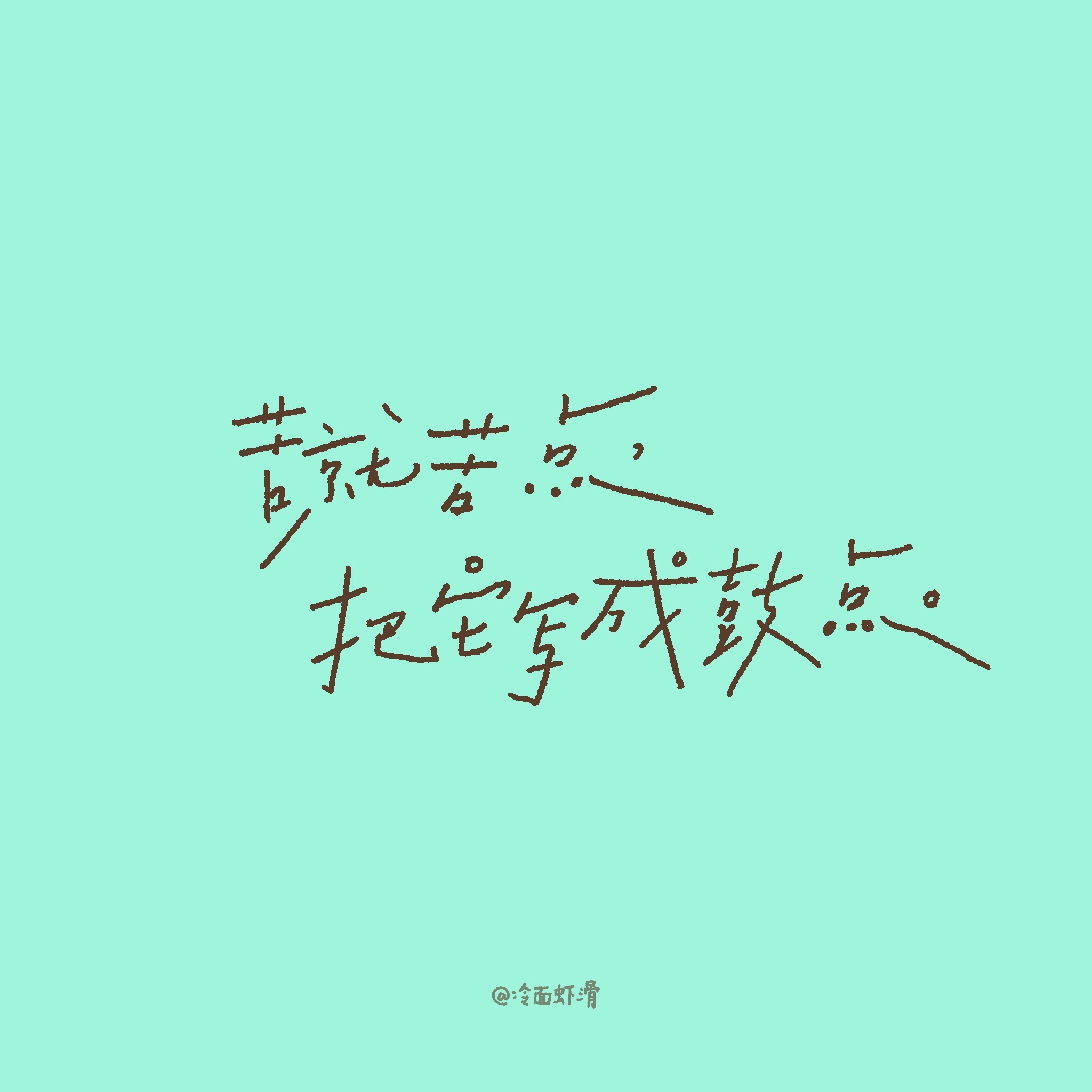 壁纸 2026.08.12手写/背景图命运反复考验，就是为了看见一颗绝对自信的心