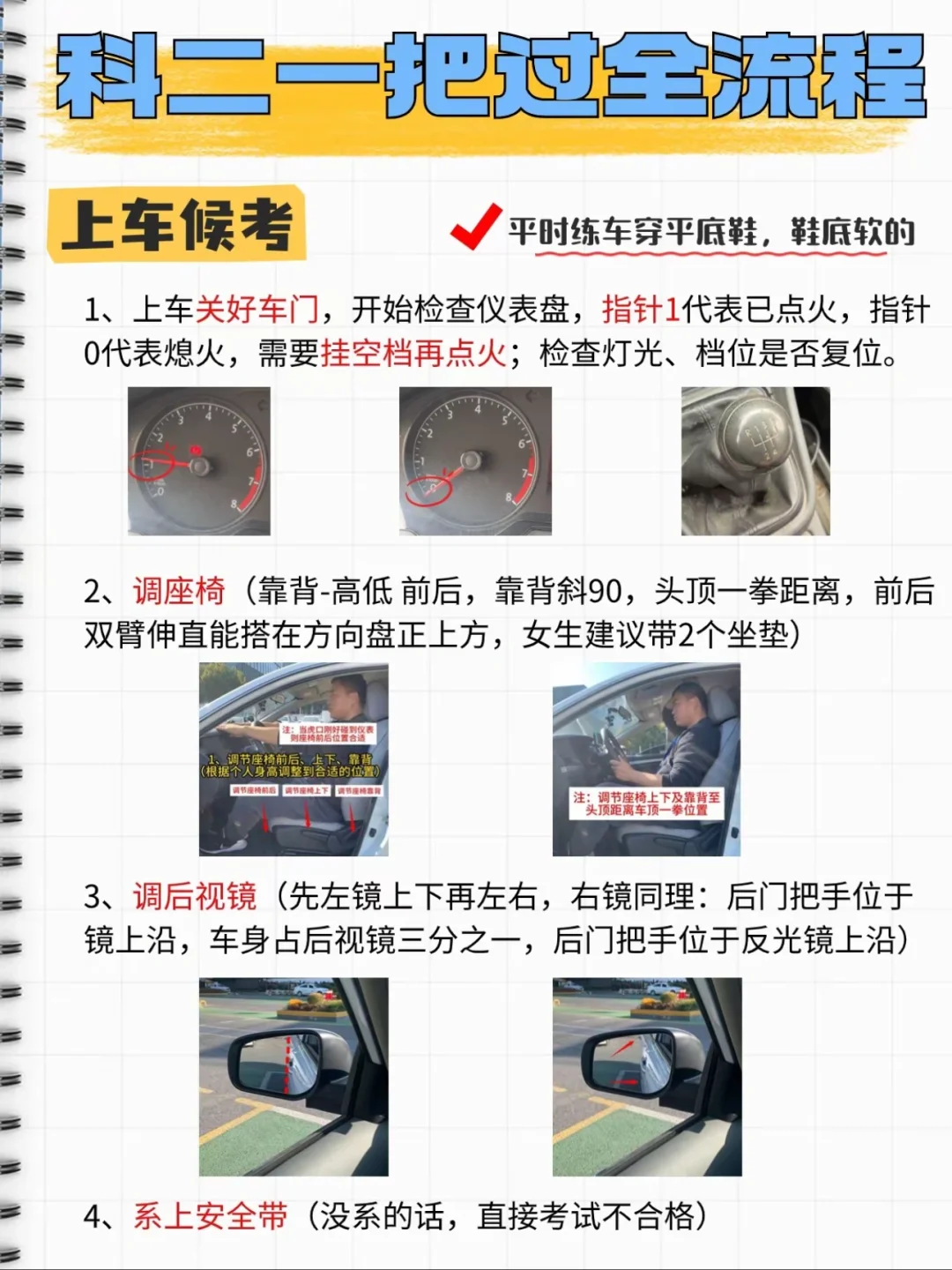 科二一把过全流程 上车候考 • 平时练车穿平底鞋，鞋底软的 1、上车关...