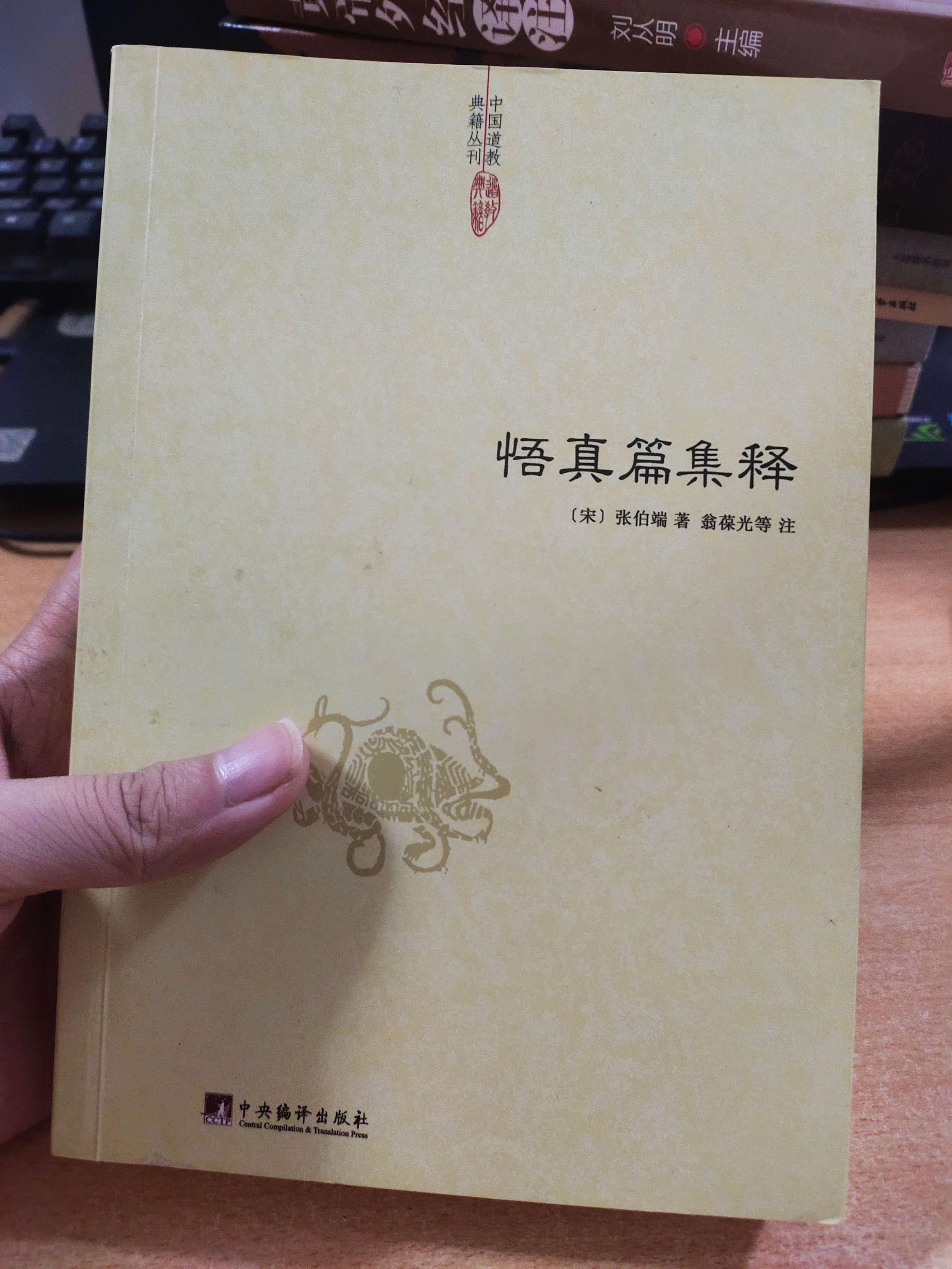 《悟真篇集释》，作者：张伯端。