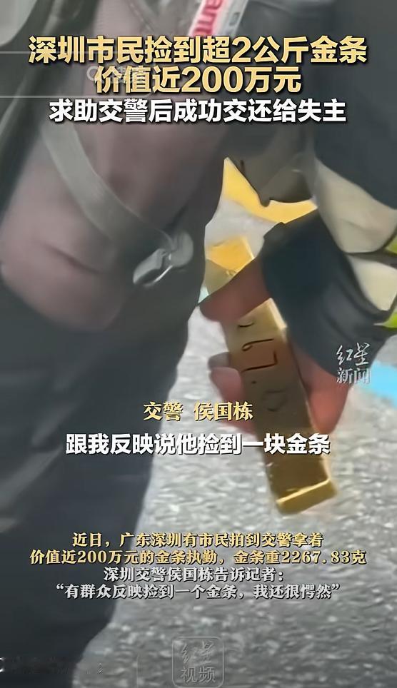 电视剧都不敢这么演！深圳，一市民捡到了2267.83克的巨型金条，当场交给了距自