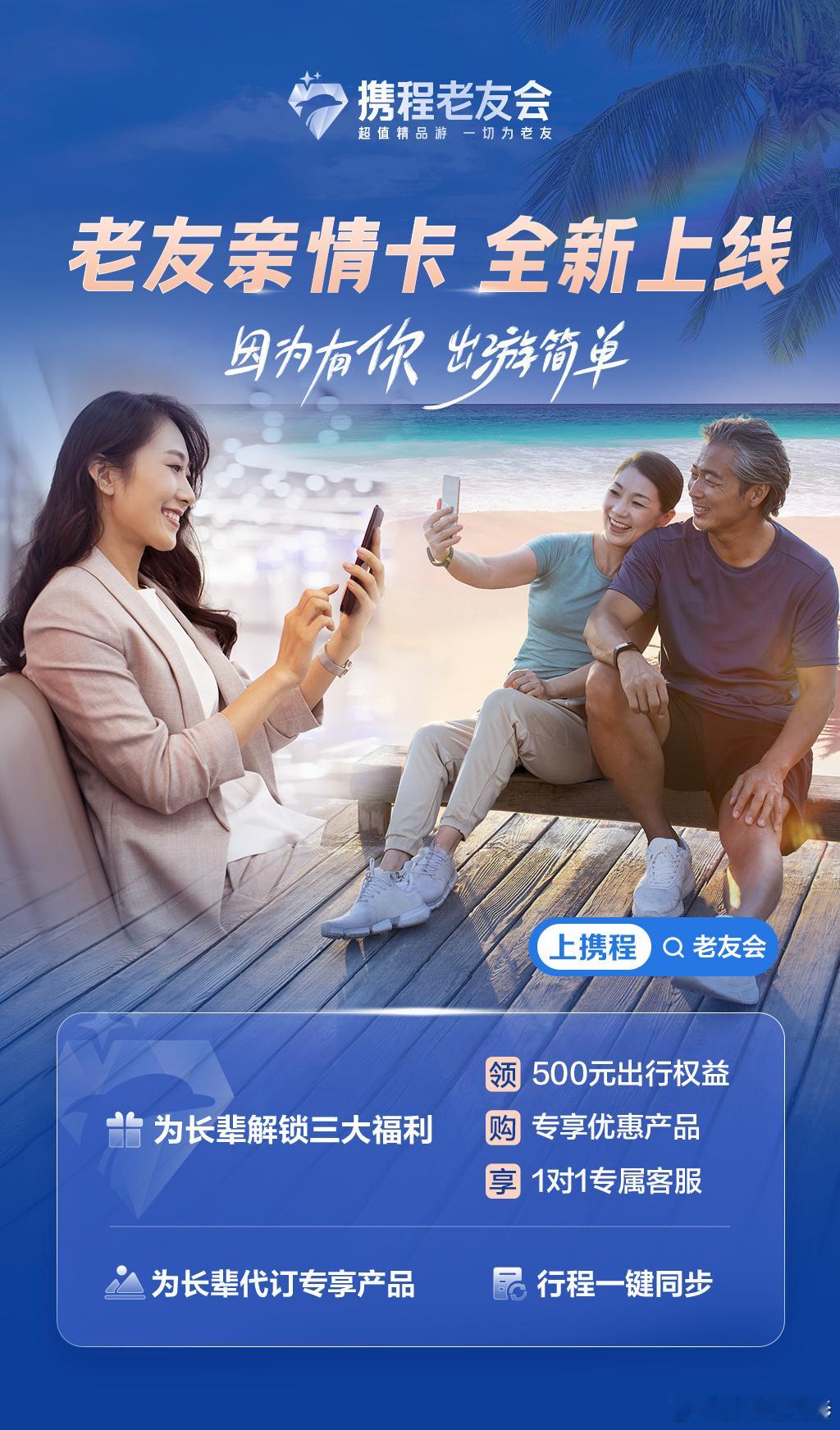 #你会选爸妈做旅游搭子吗#              老友会亲情卡，值得更多子女