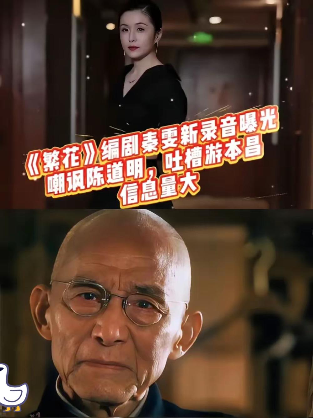《繁花》这录音一爆，真是把遮羞布撕得干干净净！92岁的游本昌老爷子都没放过，秦雯