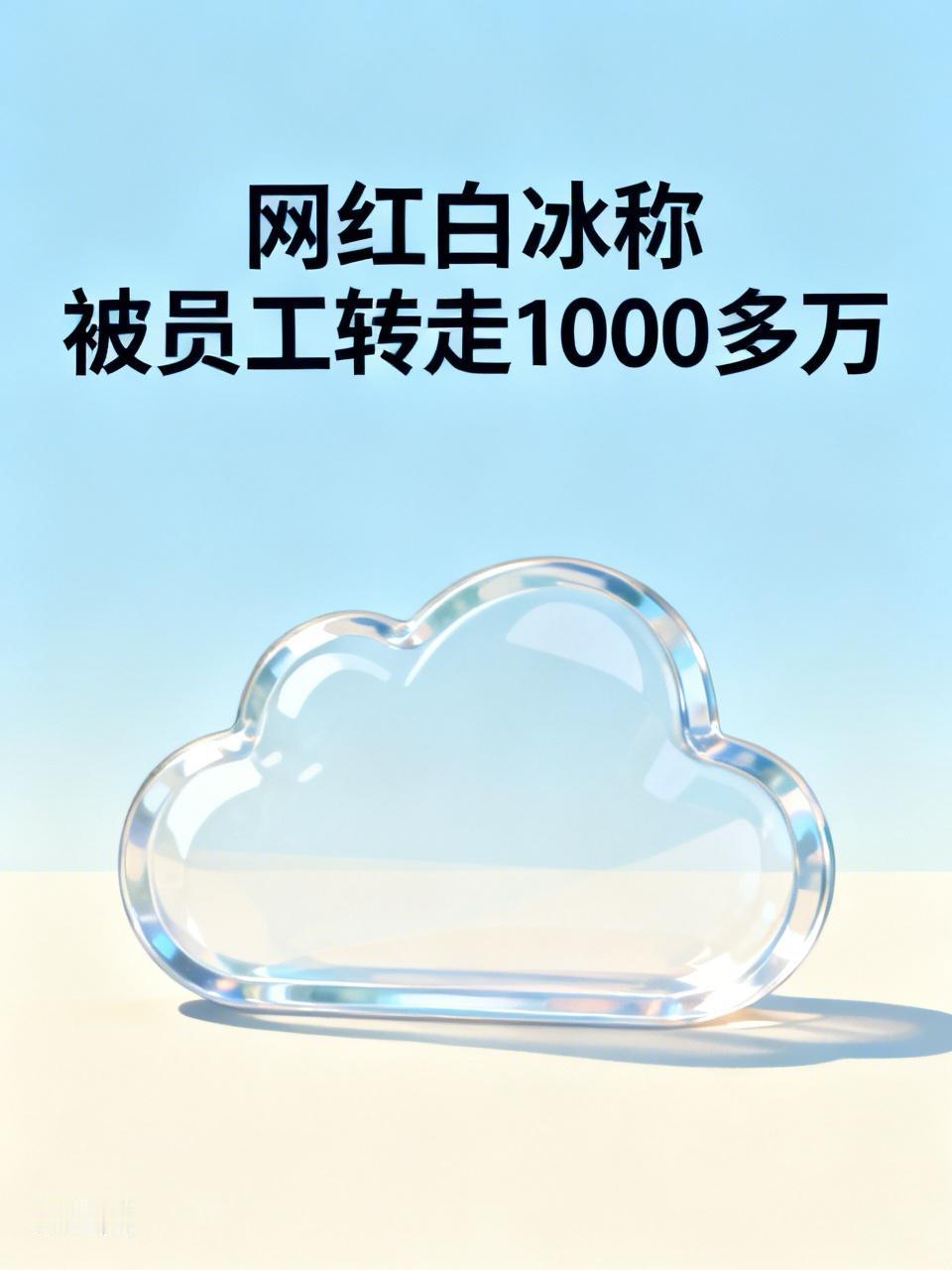 【网红白冰称被员工转走1000多万】
        苍蝇不钉无缝的蛋。员工可以