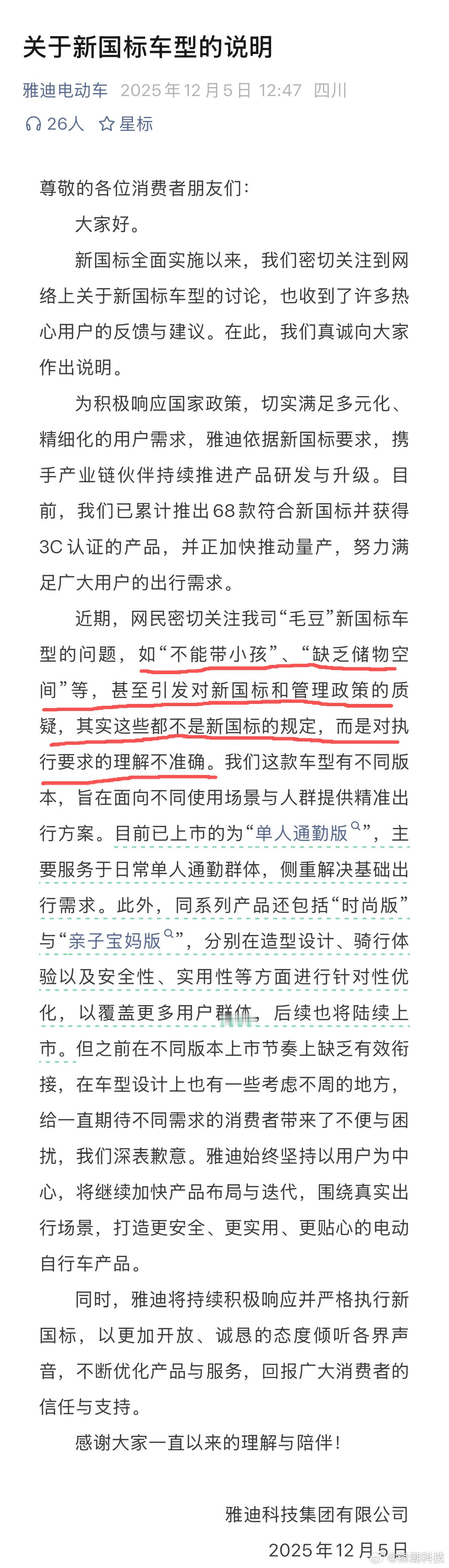 雅迪电动车发布关于新国标车型的说明。解释了新国标车型的问题，如“不能带小孩”、“