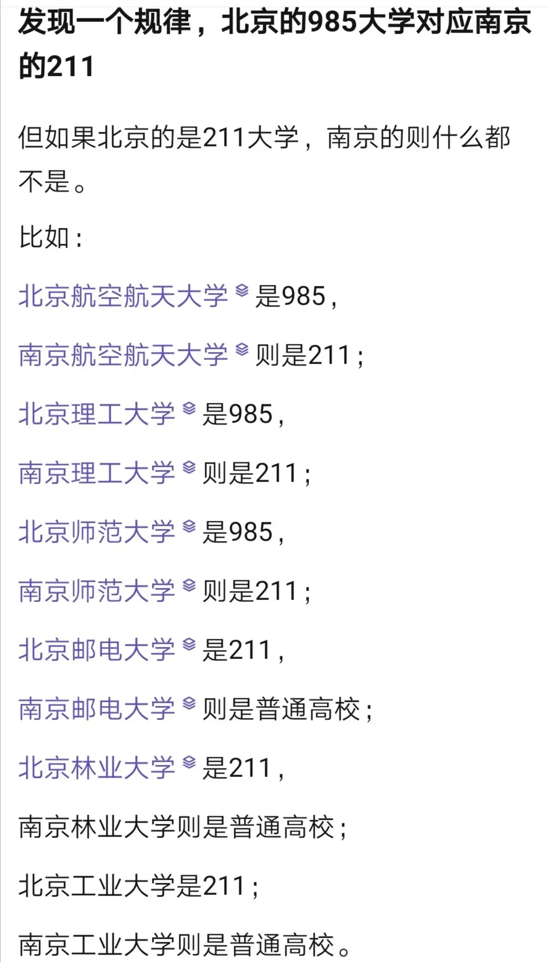 关于南京和北京的对比，要这么说的话，我再补充几个： 1，中国农业大学是...
