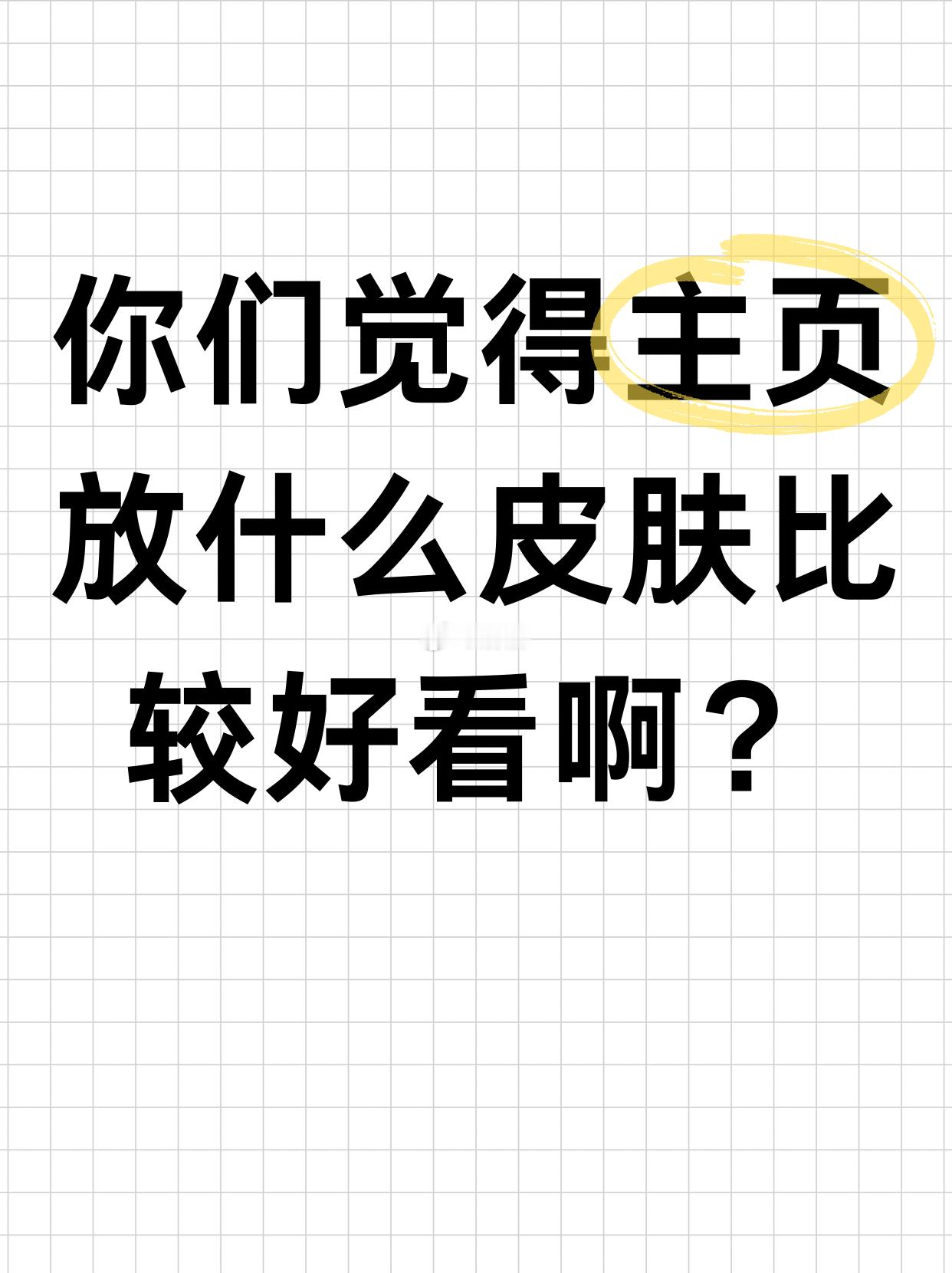 王者荣耀[超话] 主页放什么皮肤比较好看？好奇大家的主页都是怎样搭配的[开学季]