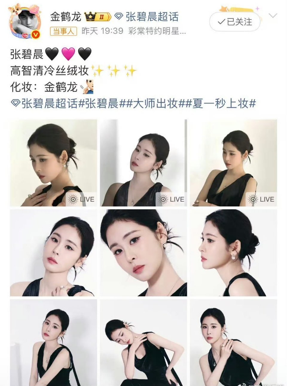 迪丽热巴张碧晨的妆都是金鹤龙化的两位姐姐状态绝了！珍珠项链和耳饰好搭，果然金鹤龙