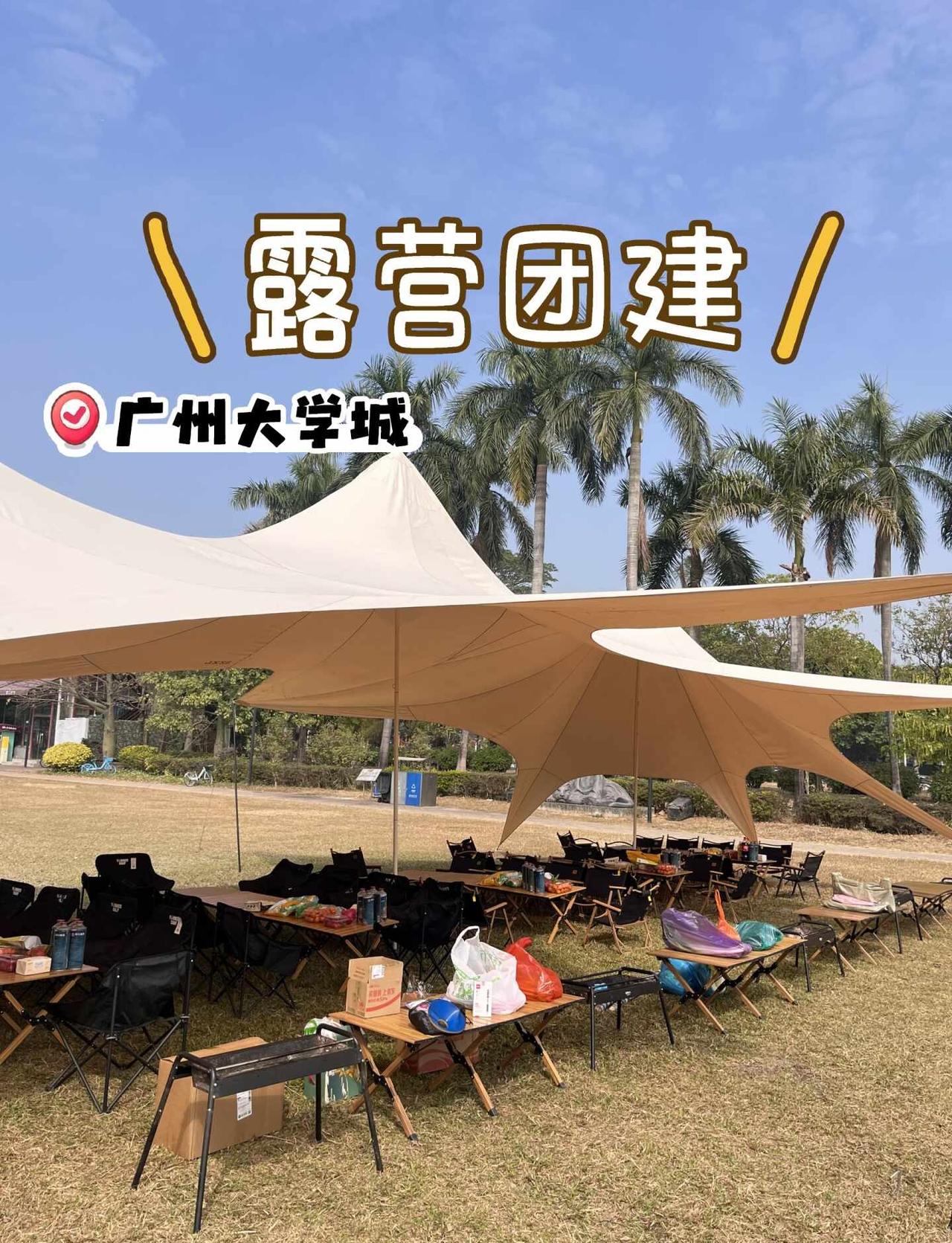广州团建天花板✨大学城雕塑公园露营攻略
还在纠结公司团建去哪？
别再去枯燥的室内