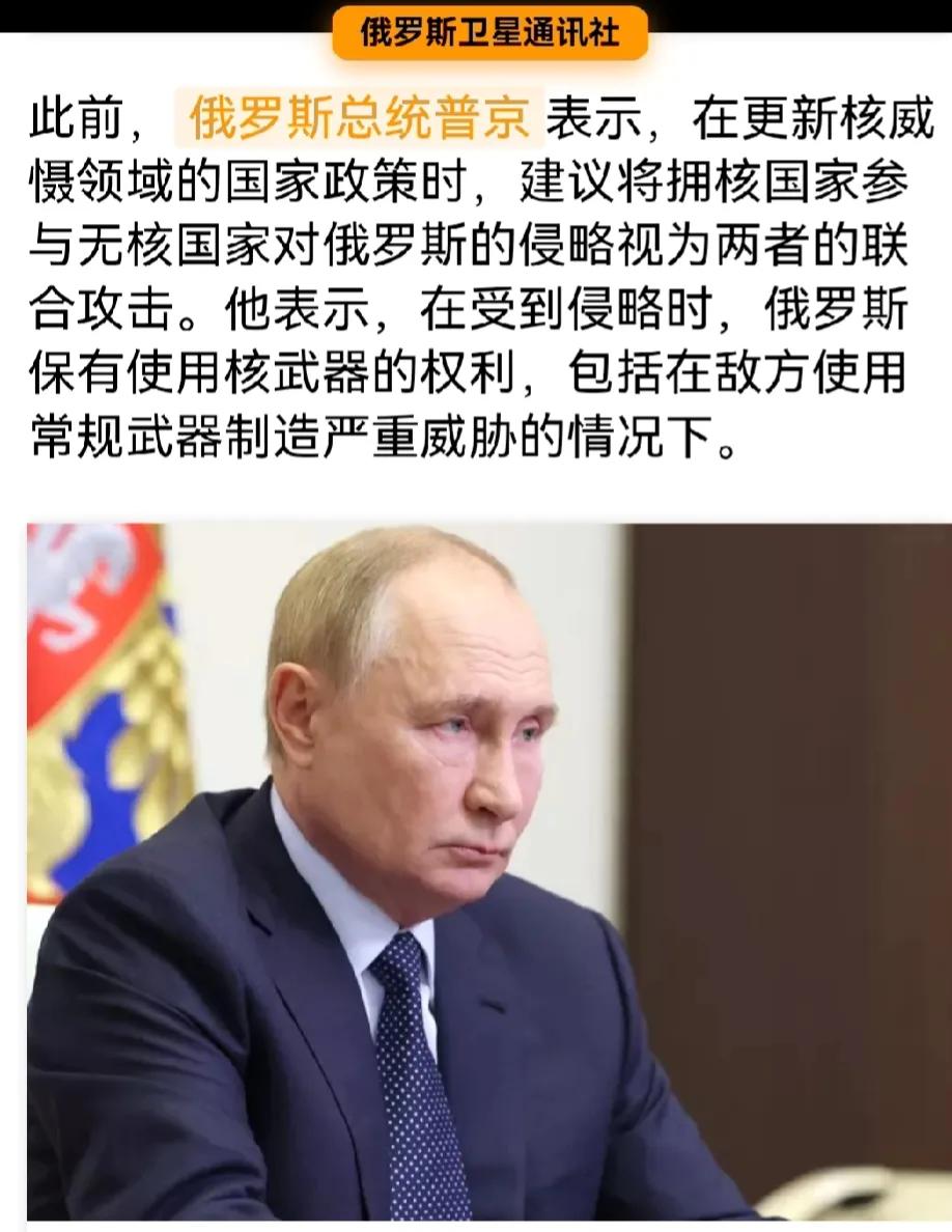俄罗斯修改核政策，普京的意思就是：
如果无核国家在有核国家的支持下，向俄罗斯发射