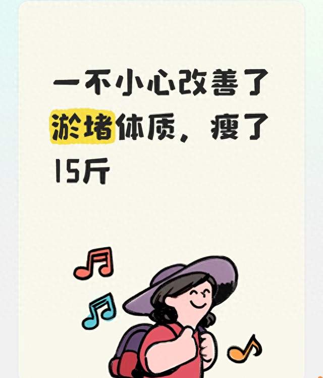 一不小心改善了淤堵体质，瘦了15斤