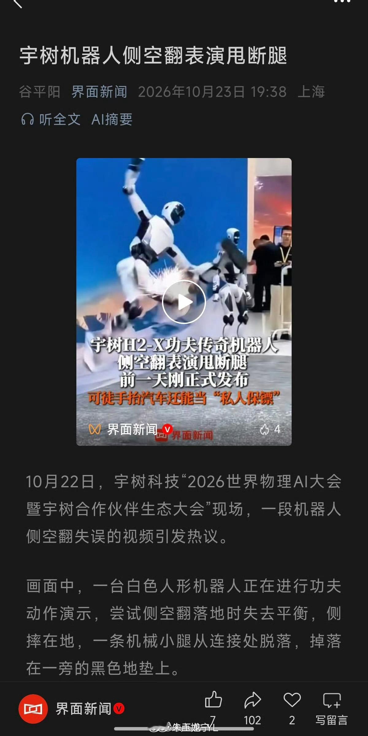 宇树H2X主打安保却当众摔断腿宇树上了市以后，在资本的裹挟下，纯纯活得像演员这机