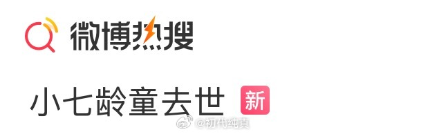 这标题 猛一看我还以为六小龄童 ​​​