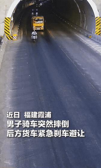 差之毫厘失之千里，有时候就差那么一点点

    一男子刚出隧道口二轮车就失去了