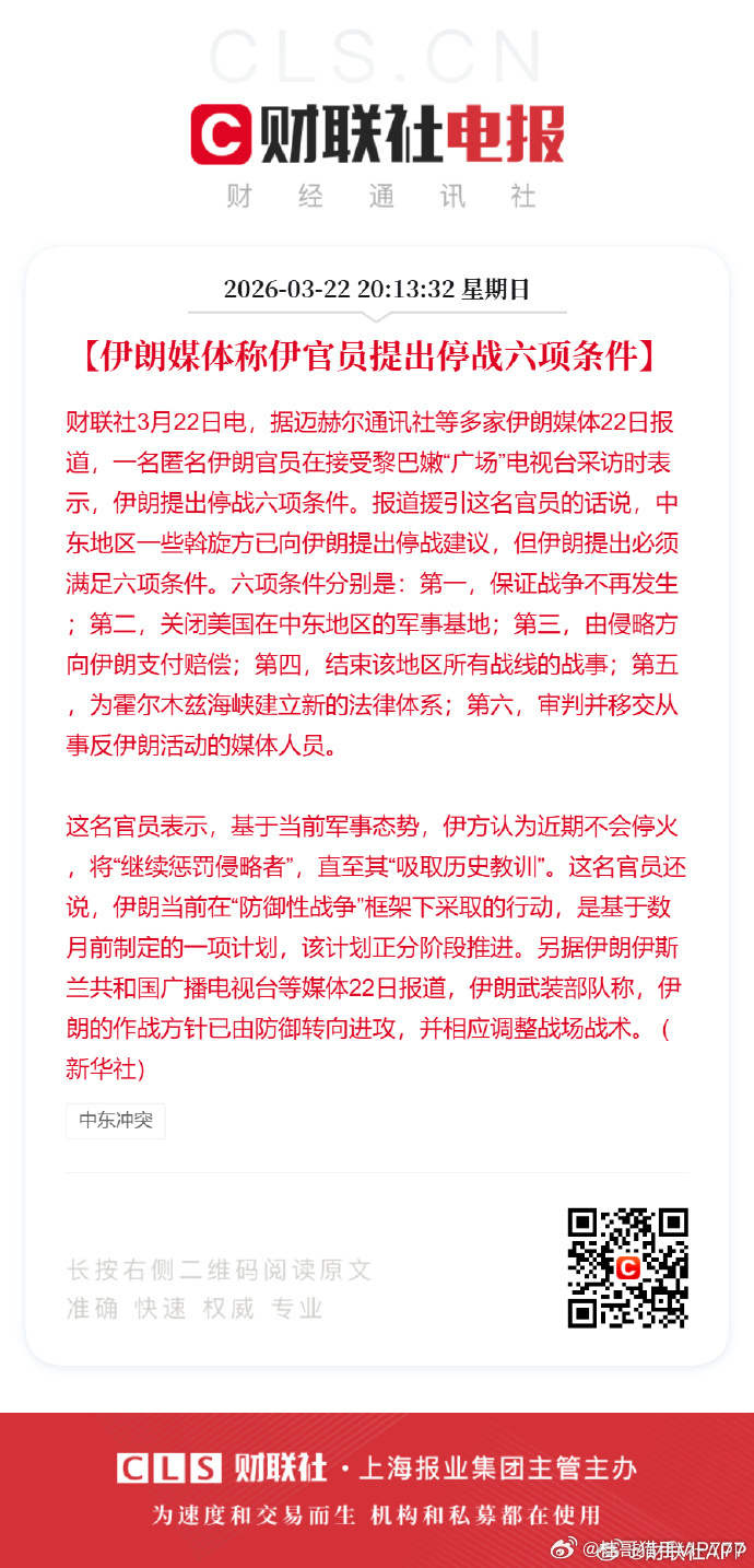 【伊朗媒体称伊官员提出停战六项条件】财联社3月22日电，据迈赫尔通讯社等多家伊朗
