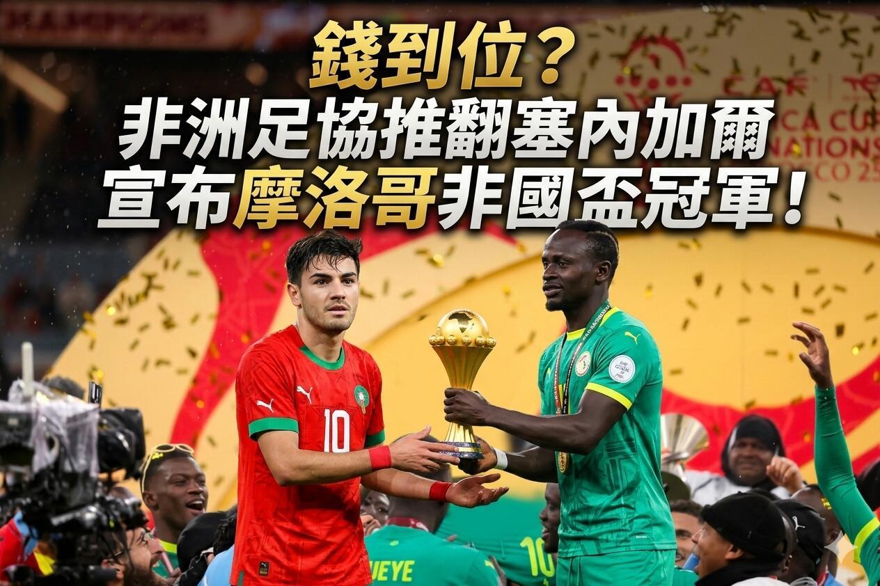 塞内加尔非洲杯冠军被剥夺非洲杯惊天大逆转！摩洛哥戏剧性夺冠🏆非洲足球果然充满戏