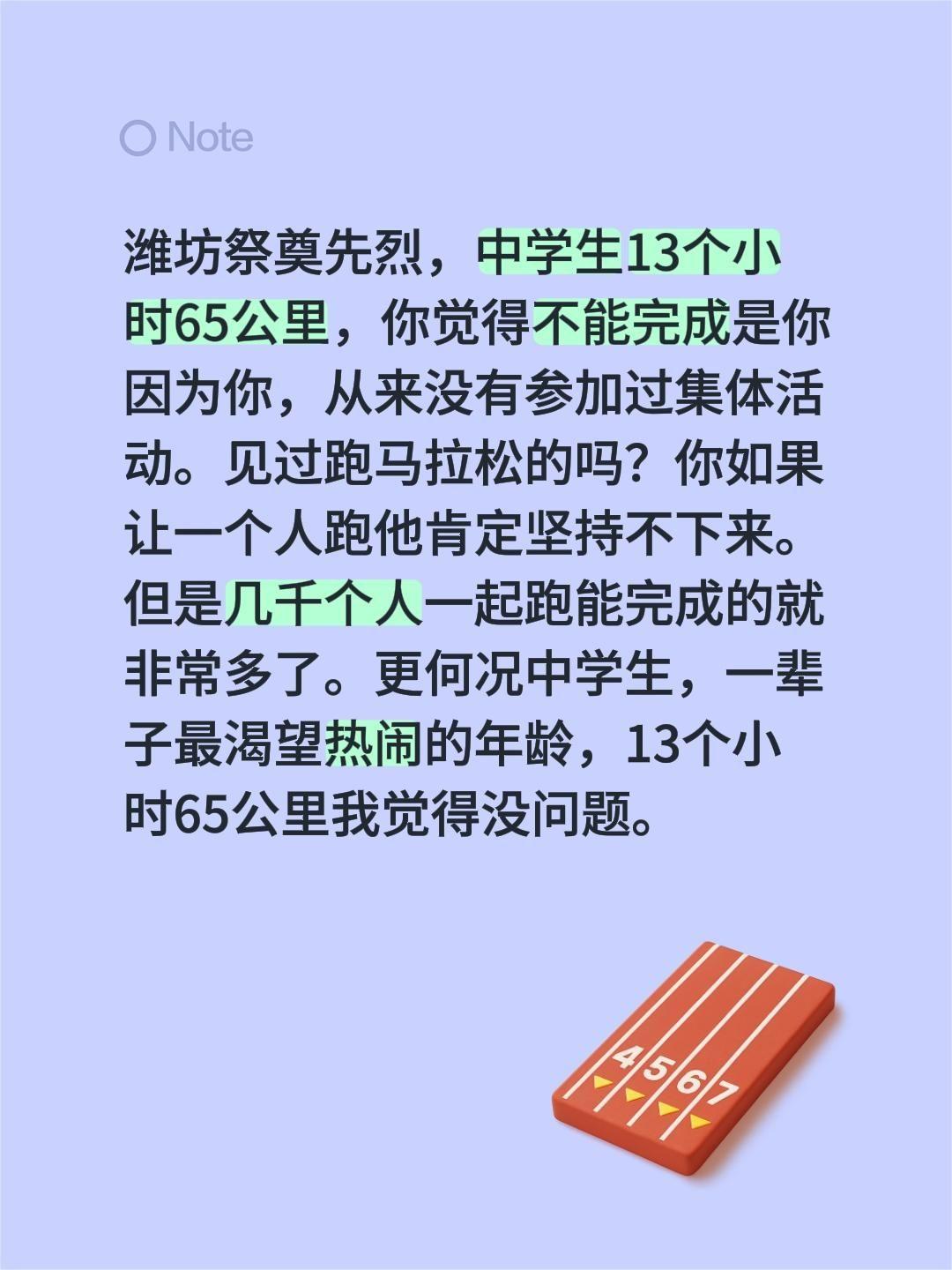 自私自利的人很难以理解集体活动。我回复了@☞不愁♛ 的评论：
潍坊祭奠先烈，中学
