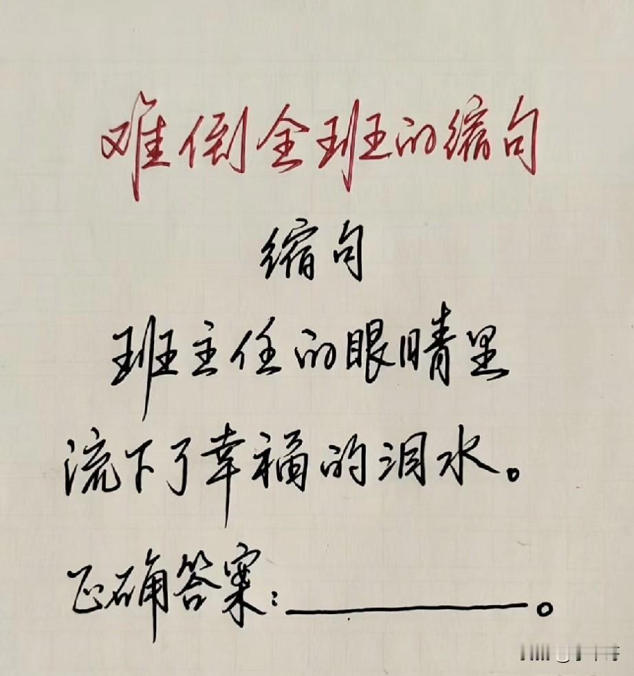 全班都做错的缩句题！家长看懵，老师却说是送分题？你觉得答案是什么？