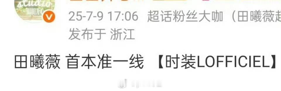 田曦薇首本准一线杂志时装预热！恭喜恭喜🎉 时尚资源慢慢来 ​​​