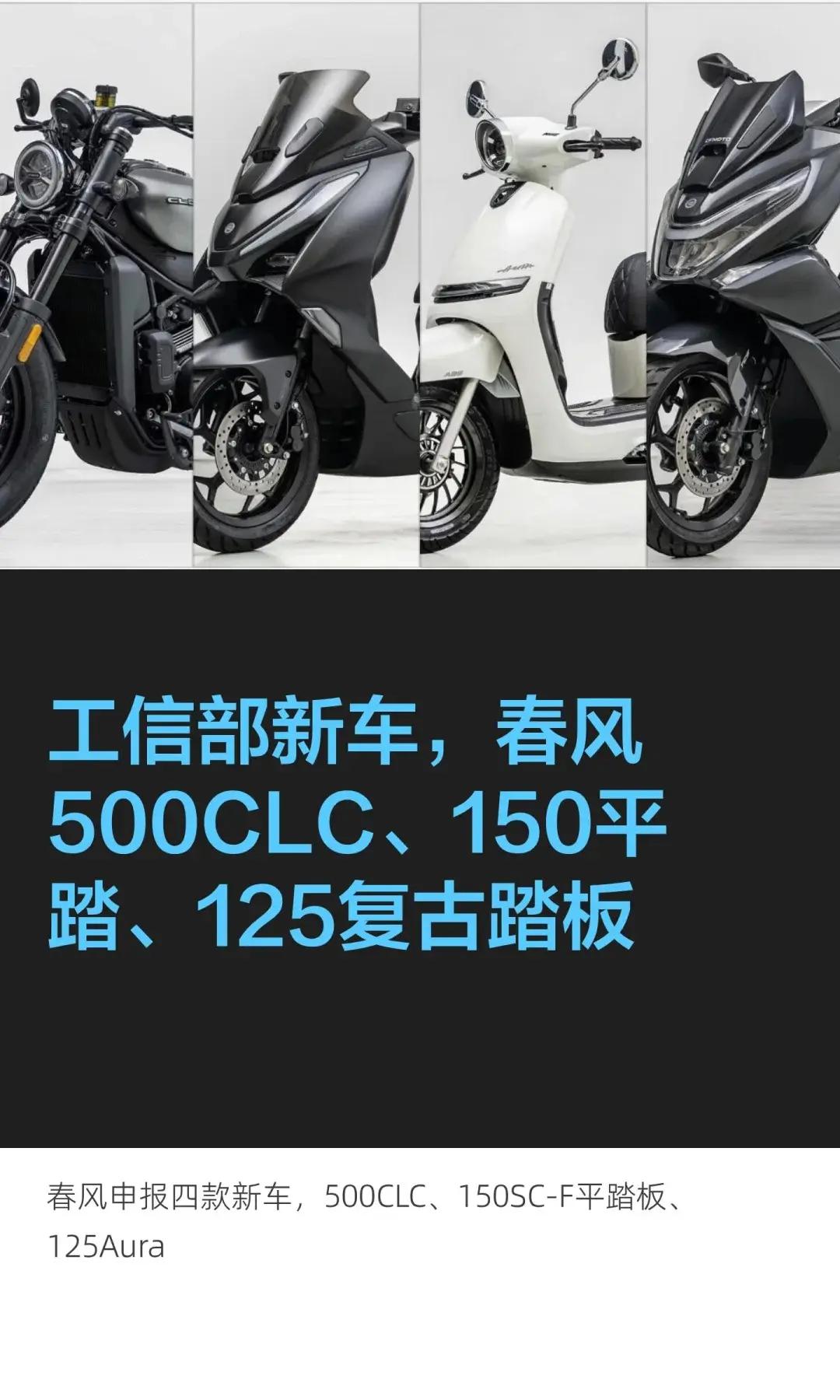 工信部新车，春风500CLC、125踏板。工信部新车，春风500CLC、150平
