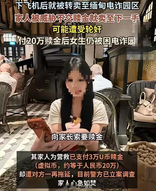 转卖女大学生电诈园要求撤掉报道一些缺乏社会经验的大学生及年轻群体，切勿轻信周遭阿