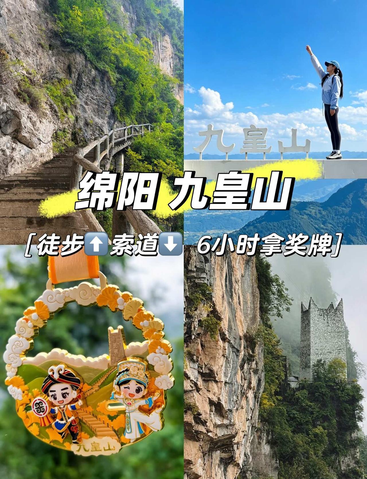 九皇山徒步攻略（细致版）6小时走完B线拿奖牌
成都出发3小时车程🚗国庆小众徒步