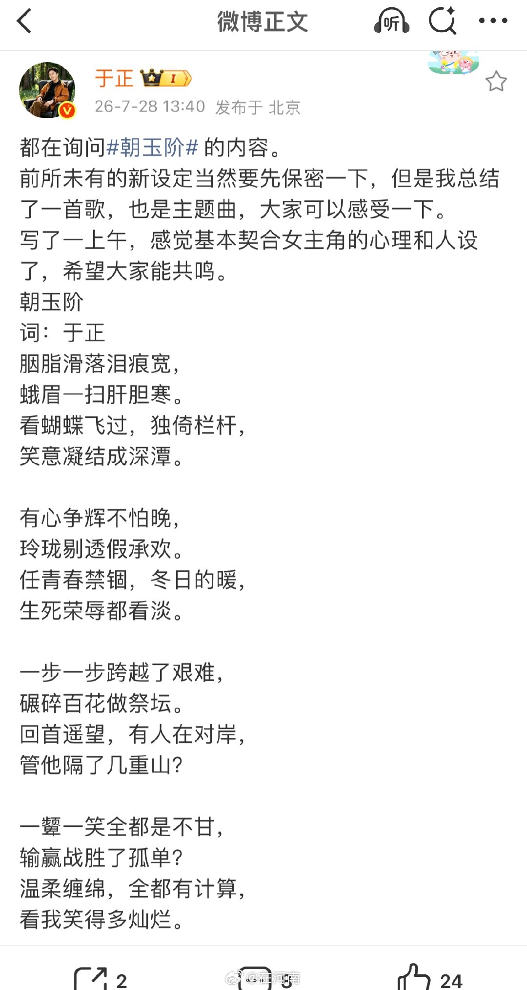 【于正回应朝玉阶内容 】于正写歌 7月28日，发文：都在询问朝玉阶的内容。前所未