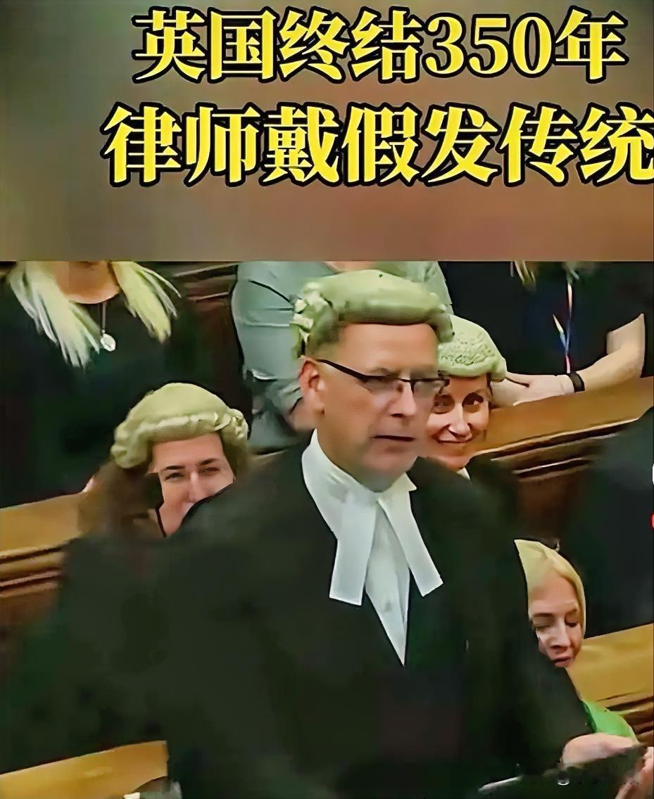 这种假发该终结了。每次一看到影视剧中在法庭上戴这种假发的律师就给人一种苍老和压抑