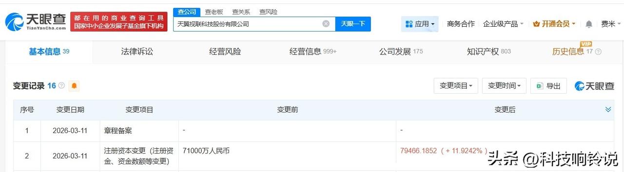 【中国电信旗下天翼视联增资至7.9亿 增幅约12%】
天眼查App显示，近日，天