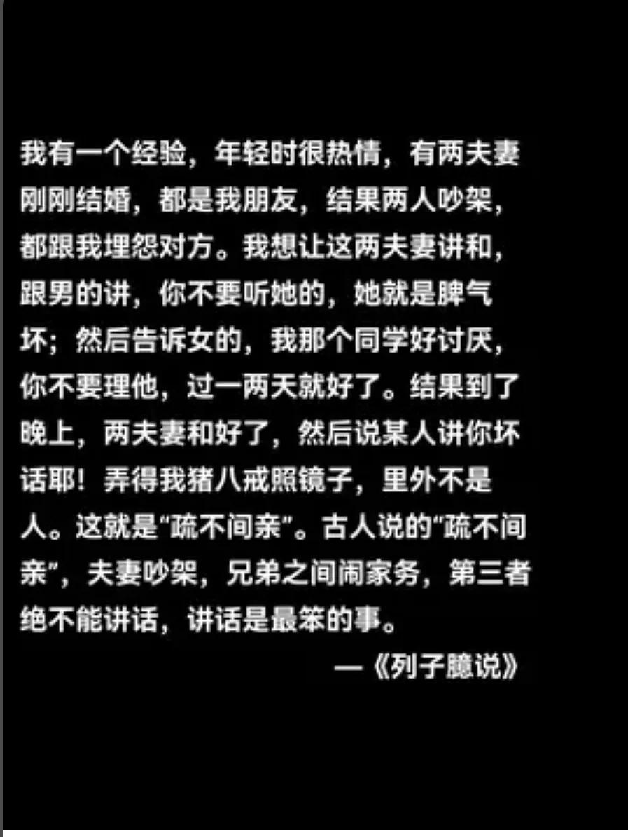 古人说的“疏不间亲”，夫妻吵架，兄弟之间闹家务，第三者绝不能讲话，讲话是最笨的事