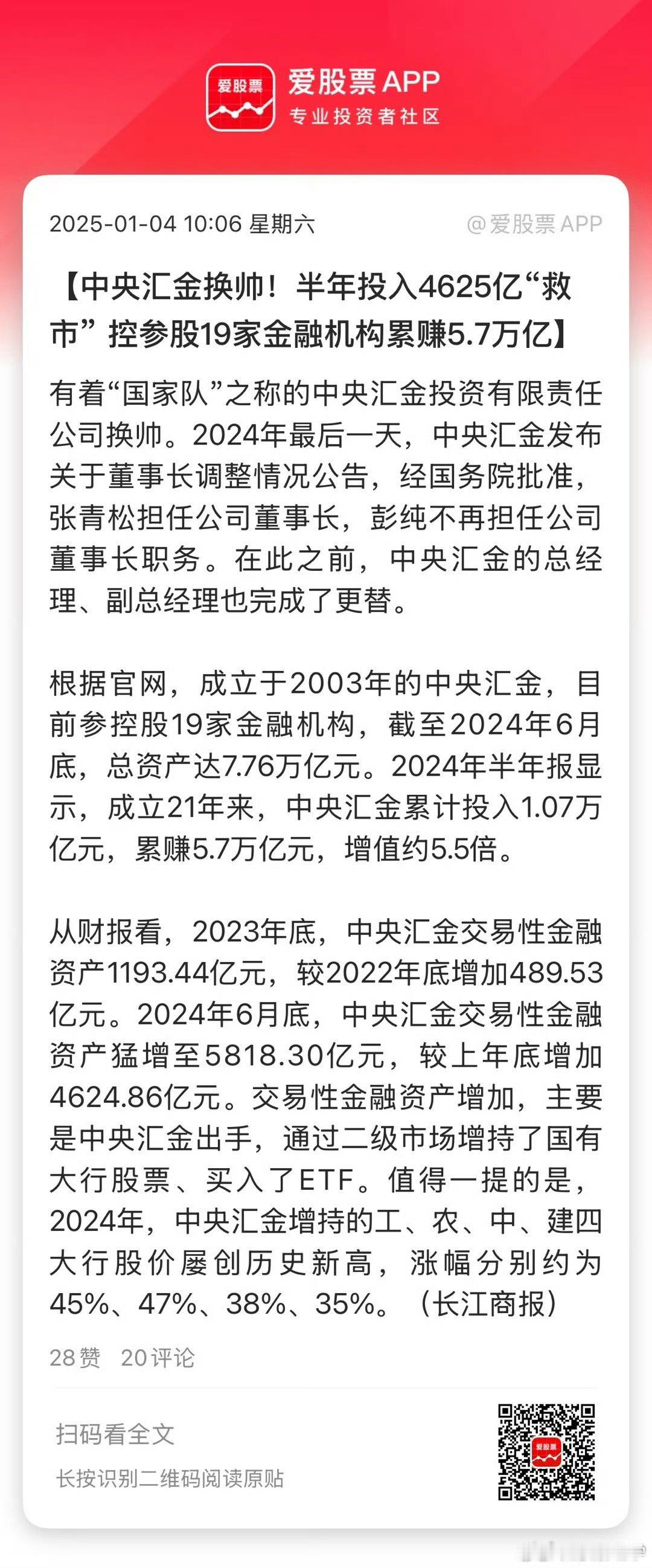 成立于2003年的中央汇金，目前参控股19家金融机构，截至2024年6月底，总资