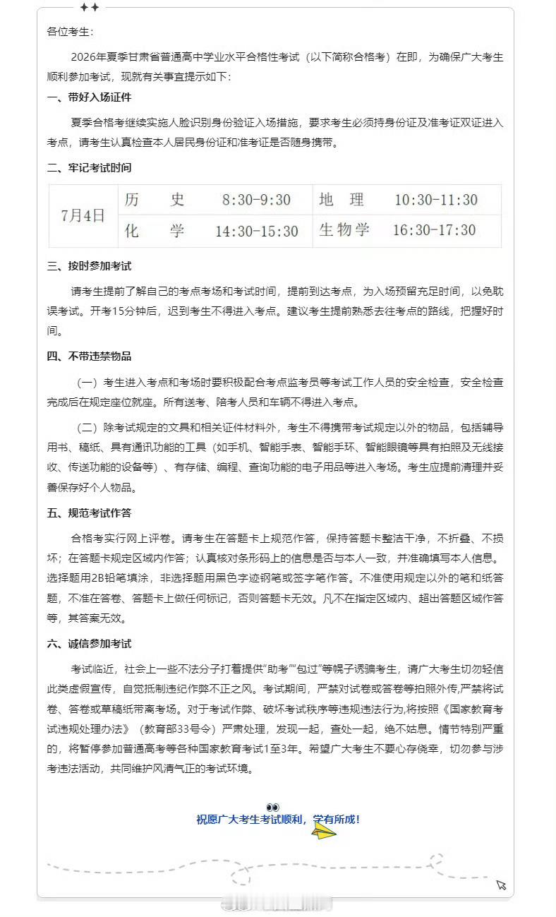 2026年甘肃夏季高中学考合格考 【2026年夏季甘肃省普通高中学业水平合格性考