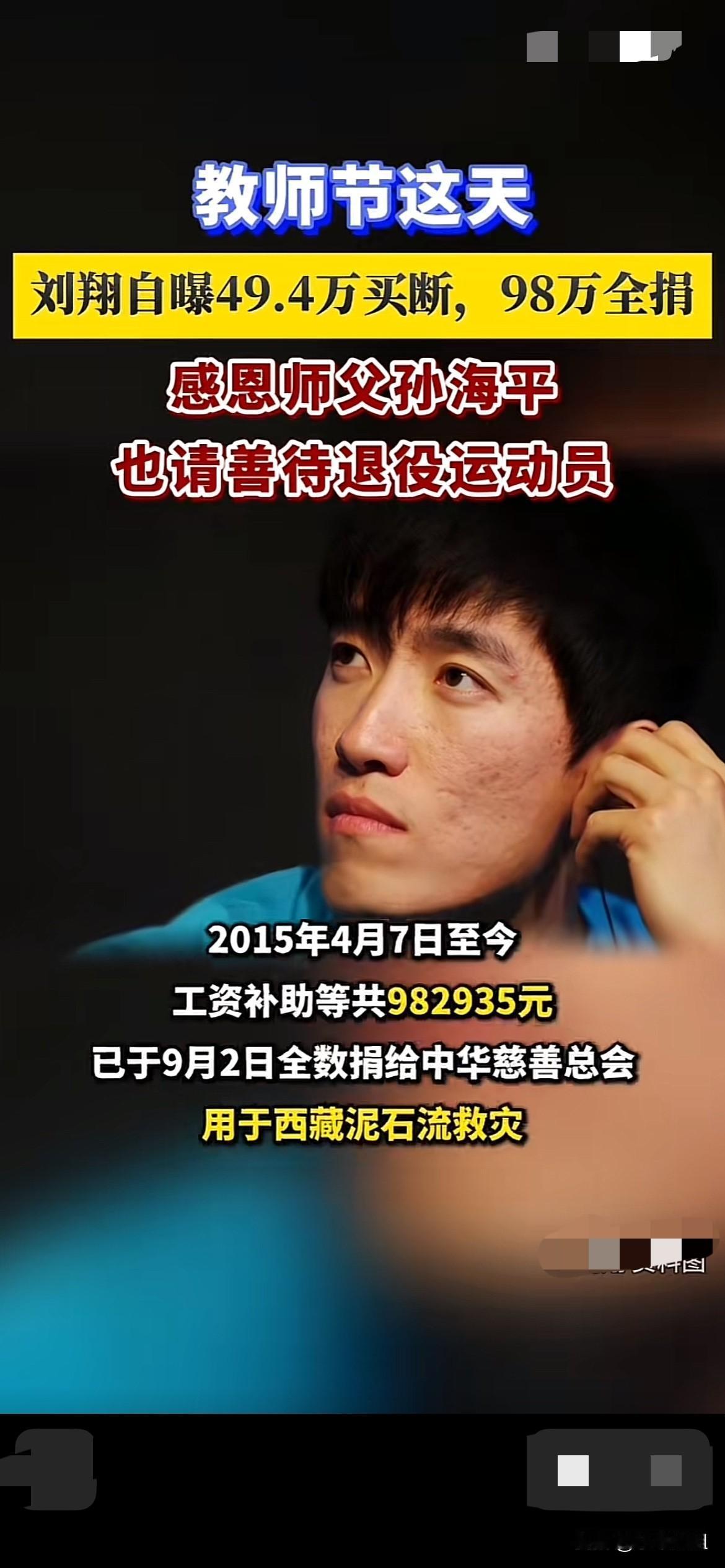 刘翔再次让国人刮目相看！为你点赞！
在教师节这天，刘翔宣布自己已经买断，和体育局