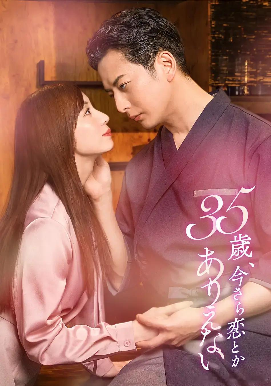 【日剧】35岁现在恋爱什么的也太不现实了  更至第1集爱情/剧情主演: 石黑英雄