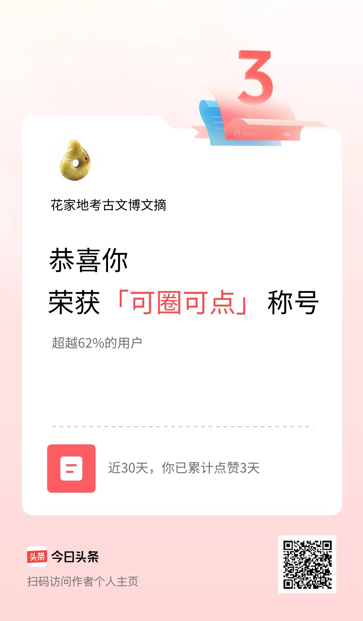 我在头条30天内点赞打卡3天，获得“可圈可点”称号