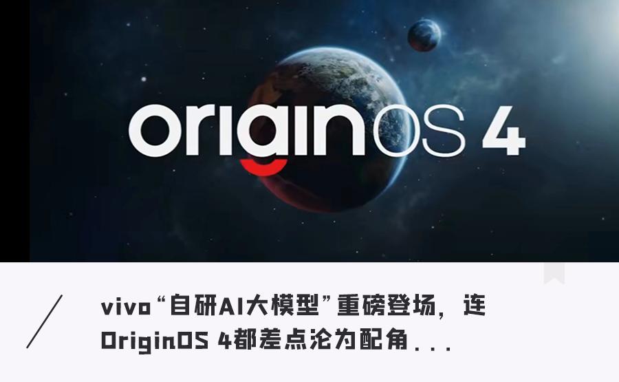 vivo大秀肌肉！自研AI大模型炸场，还有OriginOS4、蓝河操作系统
vi
