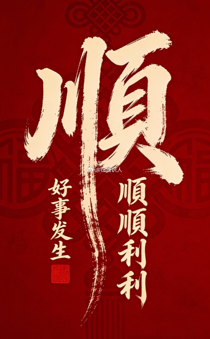 2026 我要顺顺顺，一直顺，顺风顺水，顺心顺意 