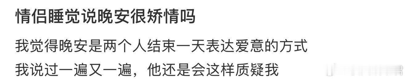 情侣睡觉说晚安很矫情吗 ​​​